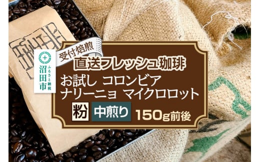 《受付焙煎》直送フレッシュ珈琲 お試し コロンビア ナリーニョ マイクロロット【粉／中煎り】約150g 珈琲倶楽部 沼田店 1495462 - 群馬県沼田市