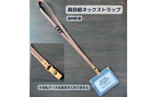 眞田紐ネックストラップ（福山デニムとジビエレザーの名札ケース専用）＜遠州柄　橙＞ 1500407 - 広島県福山市