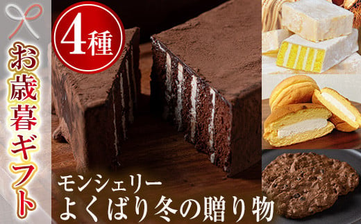 【令和6年お歳暮期間限定】モン・シェリー松下「よくばり冬の贈り物」チョコ 詰め合わせ ギフト 菓子【SA-276H】 1523891 - 鹿児島県いちき串木野市