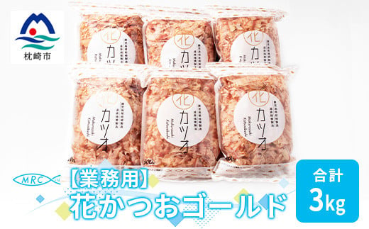 ＜業務用＞花かつおゴールド500g×6袋(合計3Kg)＜枕崎産鰹節＞C0-12【1166609】 1526541 - 鹿児島県枕崎市