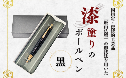 伝統工芸「漆塗りのボールペン」（黒）(E-5) 1499985 - 長野県飯山市