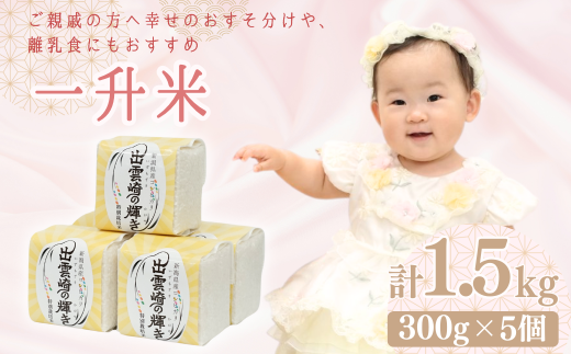 【一升米】小分け 300g×5袋 お祝い 1歳 誕生日 バースデー 新潟県産 コシヒカリ「出雲崎の輝き」 出雲崎町産 特別栽培米  ブランド米 お米 1495579 - 新潟県出雲崎町