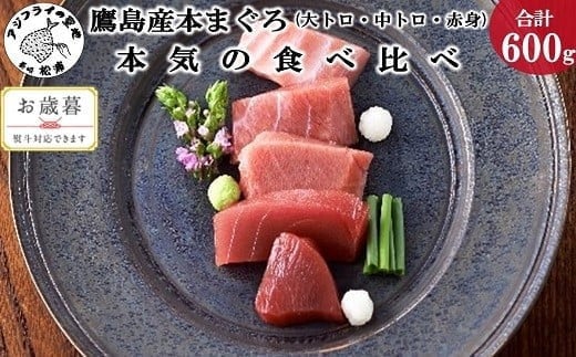 〔お歳暮ギフト対象品〕鷹島産本まぐろ本気の食べ比べ(大トロ・中トロ・赤身合わせて600g) 養殖本まぐろ 鷹島本まぐろ 新鮮 マグロ 長崎 松浦 国産 本マグロ クロマグロ まったり なめらか とろける 食べ比べ セット 刺身 海鮮丼 冷凍 ギフト 人気 おすすめ 食べ比べ 厳選 贈答 中トロ 大トロ 赤身 マグロ丼 海鮮