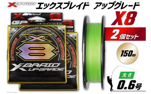 よつあみ PEライン XBRAID UPGRADE X8 0.6号 150m 2個 エックスブレイド アップグレード [YGK 徳島県 北島町 29ac0017] ygk peライン PE pe 釣り糸 釣り 釣具 釣り具 1399386 - 徳島県北島町