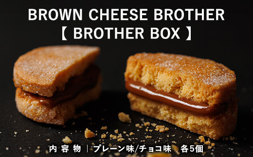 【年内発送 12/15迄受付】BROWN CHEESE BROTHER 【BROTHER BOX】お菓子 おかし おやつ デザートスイーツ プレーン チョコ セット 洋菓子 栃木県 那須町〔P-68〕※着日指定不可 598492 - 栃木県那須町