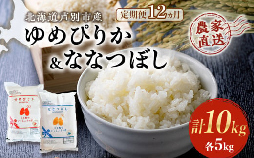 米 定期便 12ヵ月 ゆめぴりか ななつぼし 10kg 各5kg×1袋 令和6年産 芦別RICE 農家直送 特A 精米 白米 お米 おこめ コメ ご飯 ごはん バランス 甘み 最高級 冷めてもおいしい 粘り 北海道米 北海道 芦別市 [№5342-0357] 1501381 - 北海道芦別市