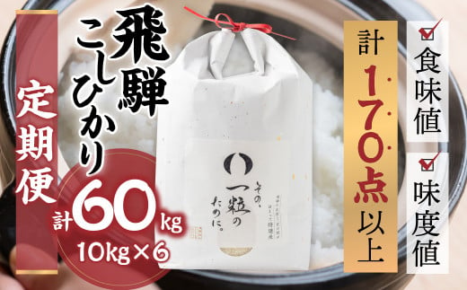 令和6年産 飛騨コシヒカリ 「その、一粒のために。」米 定期便 6ヵ月 6回 お米 10kg×6回 計60kg 精米 飯 ごはん 高級 ギフト 贈り物 白米 新米