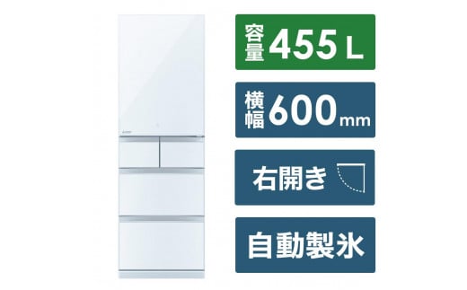 三菱電機 冷蔵庫 BDシリーズ MR-BD46K-W 24年モデル (クリスタルピュアホワイト/5ドア/右開き/455L) [標準設置工事付][配送不可:沖縄・離島]