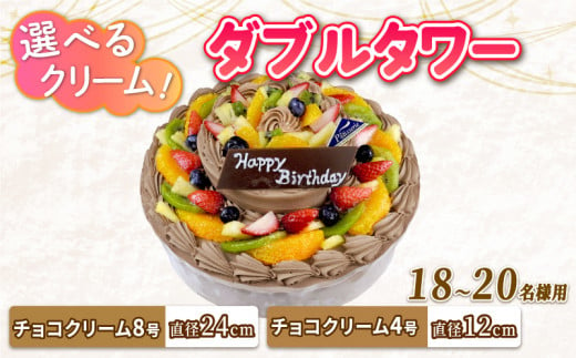 ダブルタワー ケーキ チョコクリームケーキ 8号 + チョコクリームケーキ 4号 チョコプレート付き ケーキ デザート スイーツ イチゴ オレンジ キウイフルーツ ブルーベリー 洋梨 黄桃 ぶどう パインアップル さくらんぼ 洋菓子 焼菓子 チョコレート チョコ お菓子 おやつ 誕生日 記念日 結婚記念日 ギフト プレゼント 贈答 人気 おすすめ 送料無料 徳島県 阿波市 CAKE EXPRESS 1501966 - 徳島県阿波市