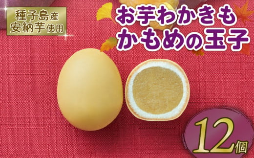 お芋わかきもかもめの玉子 12個 (3個入×4パック) 芋 いも 安納芋 さつまいも サツマイモ スイーツ 洋菓子 和菓子 お土産 特産品 期間限定 旬 プレゼント 8000円 さいとう製菓 三陸 岩手県 大船渡市