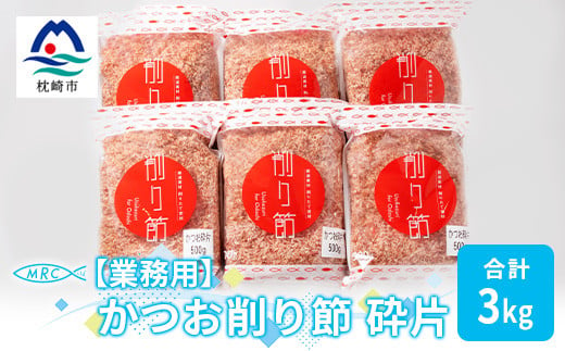 ＜業務用＞かつお削り節 砕片 500g×6袋(合計3Kg)＜枕崎産鰹節＞C0-13【1166610】 1526542 - 鹿児島県枕崎市