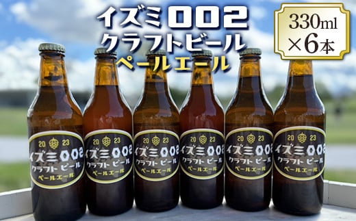 イズミ002クラフトビール ペールエール 330ml×6本 ※2025年2月上旬～3月下旬頃に順次発送 ※離島への配送不可 1500214 - 大阪府泉大津市