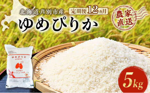 米 定期便 12ヵ月 ゆめぴりか 計5kg 5kg×1袋 令和6年産 芦別RICE 農家直送 精米 白米 お米 おこめ コメ ご飯 ごはん 粘り 甘み 美味しい 最高級 北海道米 北海道 芦別市 [№5342-0349] 1501373 - 北海道芦別市