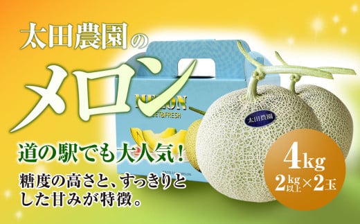 【先行予約/2025年6月上旬～中旬発送予定】道の駅でも大人気! 糖度の高さとすっきりとした甘みが特徴! 太田農園のメロン 4kg(2kg以上×2玉)　SMBW002