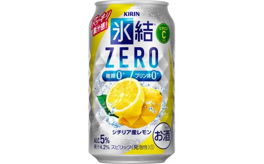 [定期便2回]キリン 氷結®ZERO シチリア産レモン [岡山市工場産] 350ml 缶 × 24本 お酒 チューハイ 飲料 飲み会 宅飲み 家飲み 宴会 ケース ギフト