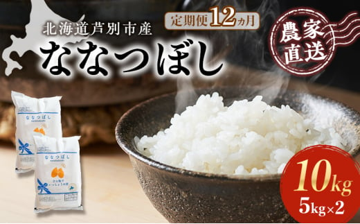 米 定期便 12ヵ月 ななつぼし 10kg 5kg×2袋 令和6年産 芦別RICE 農家直送 特A 精米 白米 お米 ご飯 バランス 甘み 最高級 冷めてもおいしい 粘り 北海道米 北海道 芦別市 [№5342-0359] 1501383 - 北海道芦別市