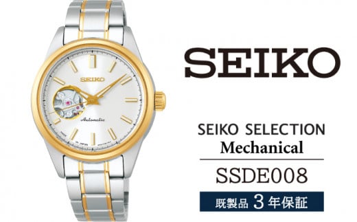 SSDE008 セイコー セレクション メカニカル ／ SEIKO 正規品 3年保証 保証書付き 腕時計 時計 ウオッチ ウォッチ ブランド 1510355 - 岩手県雫石町