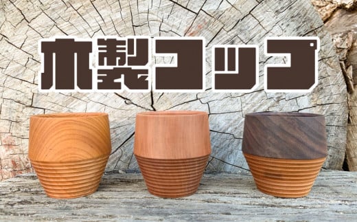 木製 コップ 寄木 食器 天然素材 カップ 木工製品 木の器 木製 木工品 工芸品 天然原料 ギフト ウォールナット ケヤキ おしゃれ 手彫り 贈り物 贈答 プレゼント 誕生日 クリスマス 日用品 キッチン用品 記念日 誕生日 下関市 山口県 