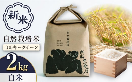 新米：令和6年産】自然栽培 ミルキークイーン 2kg 白米 滋賀県長浜市/株式会社お米の家倉 [AQCP002] 米 お米 白米 新米 2kg -  滋賀県長浜市｜ふるさとチョイス - ふるさと納税サイト