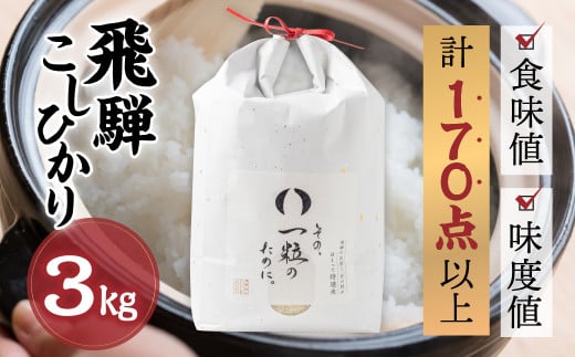 米 3kg 新米 令和6年産 飛騨コシヒカリ 「その、一粒のために。」こしひかり お米 精米 飯 ごはん 高級 ギフト 贈り物 白米 新米