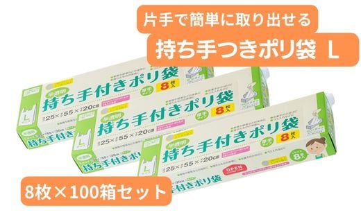 持ち手付き ポリ袋 L（8枚×100箱） | 埼玉県 草加市 キッチン用品 食品保存 ポリエチレン製 丈夫な袋 1枚ずつ 便利 ピックアップ式 袋の口が開きやすい エンボス加工 ビニール 保存用 野菜 保存 便利 一時 冷蔵 大量 便利 安心 安全 キッチン キッチン用品 家庭 ゴミ ゴミ袋 生ごみ 小分け 1022120 - 埼玉県草加市