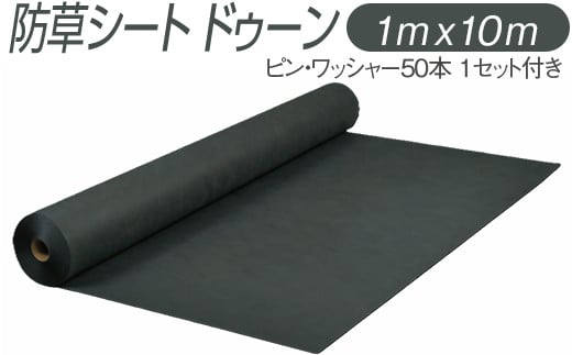 防草シート ドゥーン 1m x 10m ピン・ワッシャー50本 1セット付き ※配送不可地域あり 1500473 - 大阪府泉大津市