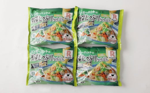 野菜たっぷりちゃんぽん 計4食 セット ／ リンガーハット ちゃんぽん チャンポン 国産野菜 麺類 麺 長崎県 長崎市 1500579 - 長崎県長崎市