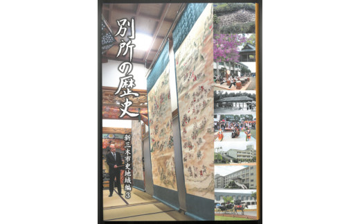 新三木市史地域編3 別所の歴史 1500039 - 兵庫県三木市