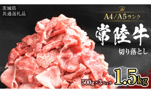 【 常陸牛 】 切り落とし 1.5kg ( 500g ×3 ) （茨城県共通返礼品） 黒毛和牛 国産黒毛和牛 和牛 国産 牛肉 牛 お肉 肉 ひたち牛 冷凍[CD056sa]