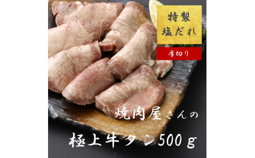 11D10焼肉屋さんの極上厚切り牛タン　特製塩だれ漬け　500ｇ 1498482 - 静岡県小山町