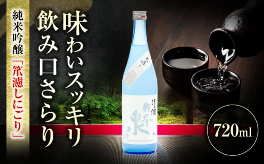 純米吟醸 笊濾しにごり 720ml 日本酒 お酒 岐阜 岐阜市 / 日本泉酒造 [ANFQ005]