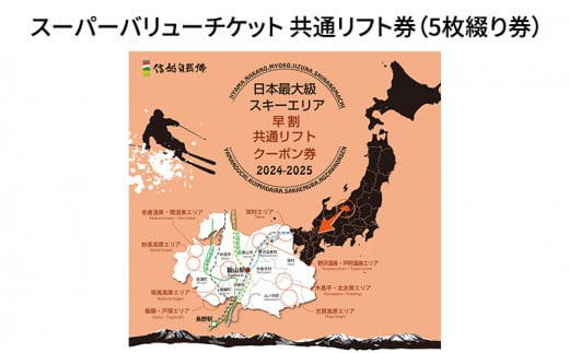 信越自然郷スーパーバリューチケット 共通リフト券(5枚綴り券) 726181 - 長野県山ノ内町