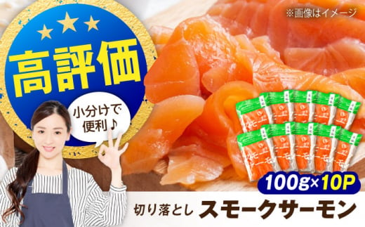 【お徳用】スモークサーモン （切り落とし）100ｇ×10パック　滋賀県長浜市/株式会社中村屋 [AQAJ019] サーモン スモークサーモン スライス 切り落とし 小分け 燻製 薫製 サーモン 前菜 おつまみ 1500504 - 滋賀県長浜市