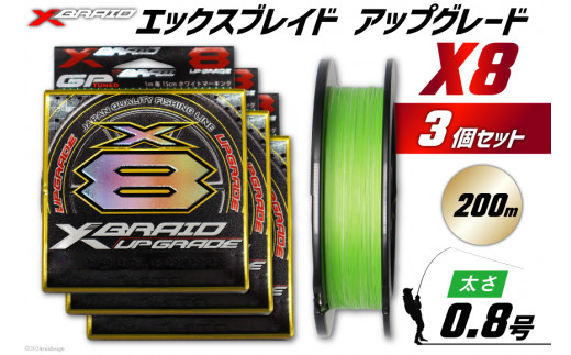 よつあみ PEライン XBRAID UPGRADE X8 0.8号 200m 3個 エックスブレイド アップグレード [YGK 徳島県 北島町 29ac0024] ygk peライン PE pe 釣り糸 釣り 釣具 釣り具 1399397 - 徳島県北島町