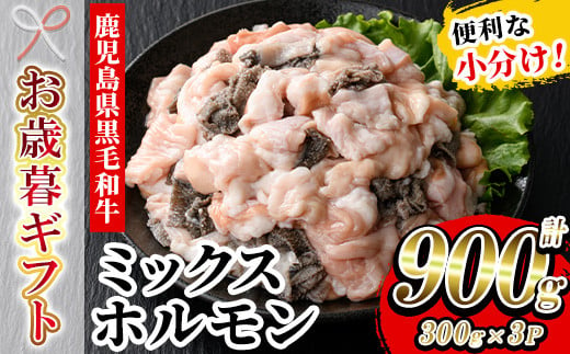 【令和6年お歳暮対応】鹿児島県産 黒毛和牛 ミックスホルモン 900g(300g×3P)冷凍 小分け 国産 鹿児島県産 黒毛和牛 モツ もつ鍋 焼肉 ホルモンミックス お取り寄せ 冷凍 生冷凍【SA-255H】 1523897 - 鹿児島県いちき串木野市