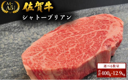 [選べる内容量・定期便] 佐賀牛シャトーブリアン/ 佐賀 大町町 肉 お肉 牛肉 フィレ ヒレ ステーキ 贈答 ブランド牛 A5 国産 霜降り ギフト グルメ 国産牛 特産品 お祝い 贈り物 ステーキ肉 冷凍