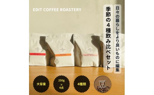 【豆】エディットコーヒーロースタリーの季節のシングルオリジン 250g×4種 飲み比べ COFFEE 珈琲 焙煎 【 EDIT COFFEE ROASTERY コーヒー 焙煎珈琲 珈琲豆 コーヒー豆 ギフト プレゼントにも 長野県 佐久市 】 1498848 - 長野県佐久市