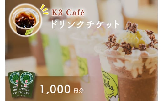 Ｋ３Café ドリンクチケット（カシマサッカースタジアム Ｋ３Café売店でも使用可）1,000円分（500円分×2枚）【K3Cafe コーヒー 珈琲 カフェ カシマサッカースタジアム カシスタ 茨城県 鹿嶋市】　(KCO-5) 1500828 - 茨城県鹿嶋市