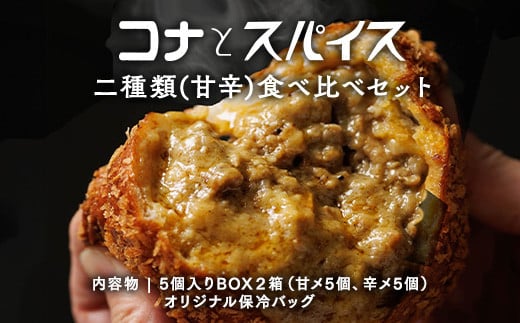 【年内発送 12/15迄受付】コナとスパイス 2種類 食べ比べセット (保冷バッグあり)  カレーパン パン ぱん セット 詰め合わせセット お土産 贈り物 ベーカリー グルメ 冷凍 国産 栃木県 那須町〔C-66〕  598491 - 栃木県那須町