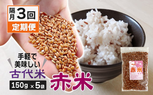 [ 定期便 ] 古代米 「 赤米 」2ヶ月に1回・計3回お届け(150g×5袋)/ 小分け セット 玄米 ご飯 雑穀 もち米 栄養 ポリフェノール 国産 一関 花泉 岩手 おにぎり 弁当 カレー 自然 食品 香り 赤 スーパー 米 コメ もち