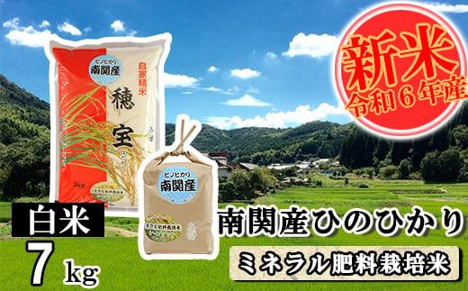 【令和6年産】南関産ひのひかり(ミネラル肥料栽培米) 白米 7kg 精米 熊本県 南関町産 単一原料米 ヒノヒカリ 産地直送 コメ お米 ごはん