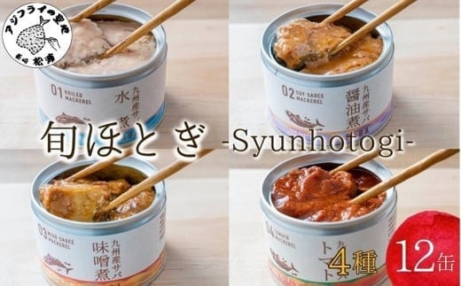 缶詰工場直送 伝統のさば缶「旬ほとぎ」4種類の味わい24缶( さば