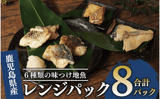 [電子レンジで簡単調理]味つけ地魚レンジパック8パック(指宿山川水産/A-269) 鹿児島 魚 魚介 地魚 味付き 照り焼き 西京漬け バジル ネギ塩 簡単 お手軽 電子レンジ 小分け セット 詰合せ 真空パック 冷凍 国産 おかず お弁当