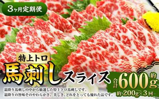 【定期便3回】 特上トロ 馬刺し スライス 約200g （約100g×2） 計約600g 熊本 馬肉 馬刺 霜降り 冷凍 1411924 - 熊本県水俣市