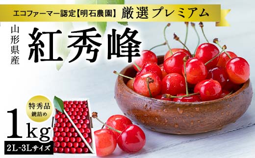 山形県産 明石農園 厳選プレミアム 紅秀峰 特秀品1kg 鏡詰め 2L〜3Ⅼサイズ 桜桃 さくらんぼ [先行予約 2025年度6月発送]