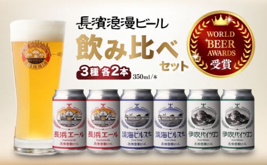 【お歳暮対象】長濱浪漫ビール 定番3種 6本ビールセット 滋賀県長浜市/長浜浪漫ビール株式会社 [AQBX022]ビール クラフトビール 地ビール ご当地ビール 飲み比べ 1535158 - 滋賀県長浜市