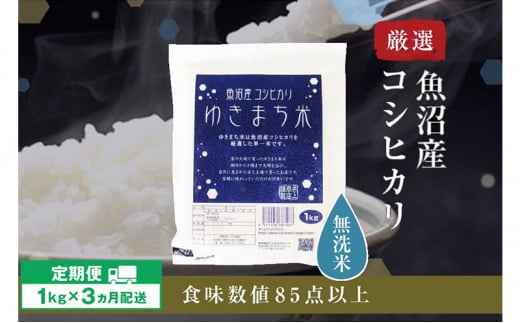 【定期便／3ヶ月】【無洗米】 ゆきまち米1kg　極上魚沼産コシヒカリ 米 こしひかり 無洗米 白米 ご飯 定期便 定期