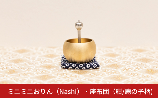 ミニミニおりん NASHI 座布団(紺／鹿の子柄)  仏具 ペット おりん ミニサイズ 可愛い 燕三条製【014S119】 1427621 - 新潟県三条市