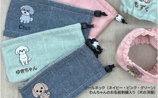 クールネック（ネイビー・ピンク・グリーン）わんちゃんのお名前刺繍入り（犬の洋服） 1447403 - 大阪府東大阪市