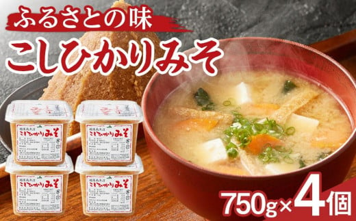 大人気のお味噌が復活「越後南魚沼こしひかりみそ750g×4個」 440895 - 新潟県南魚沼市